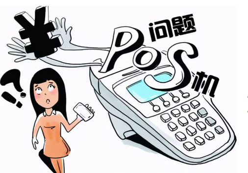 POS机激活被扣押金怎么办？